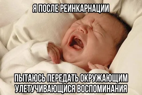 Младенец после реинкарнации