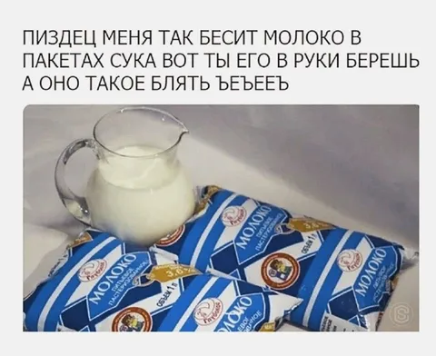 Молоко в пакетах бесит