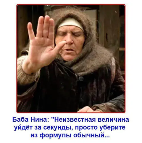 Баба Нина убирает неизвестную величину