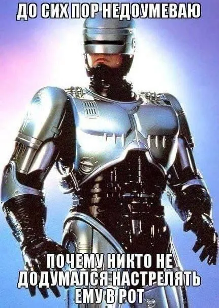 Робокоп не понимает очевидного