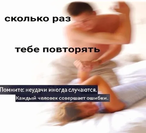 Сколько раз тебе повторять