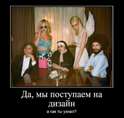 Да, мы поступаем на дизайн