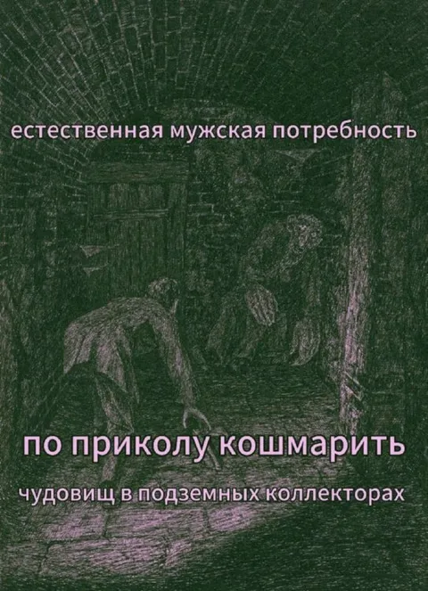 Кошмарить чудовищ в коллекторах