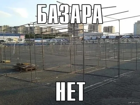 Базара нет на рынке