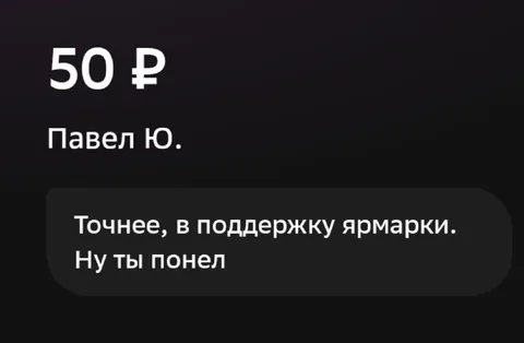 Пожертвование в поддержку ярмарки