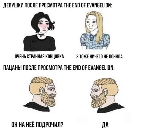 После просмотра Евангелиона