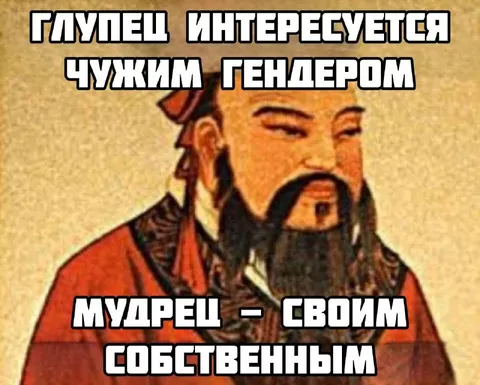 Мудрец интересуется своим гендером