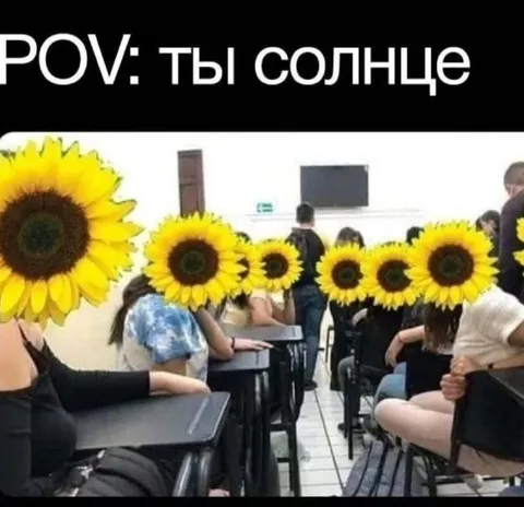 Когда ты солнце в классе