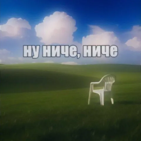 Ну ниче, ниче — пустой стул