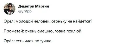Орёл просит огоньку у Прометея