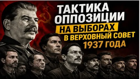 Тактика оппозиции на выборах 1937 года