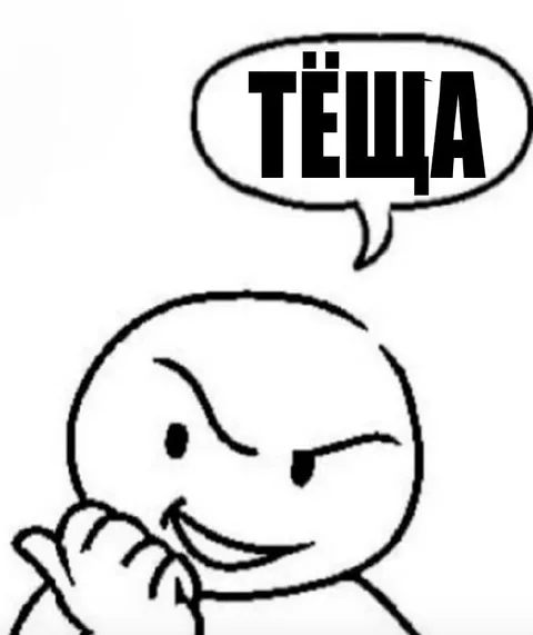 Тёща подслушивает