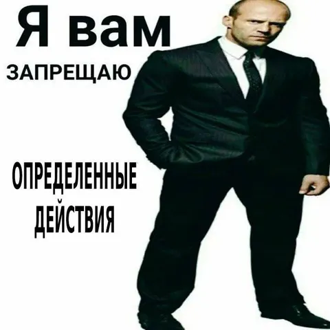 Я вам запрещаю определённые действия
