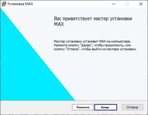 Мастер установки MAX