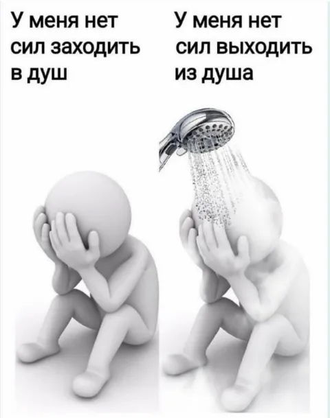 Нет сил заходить и выходить из душа
