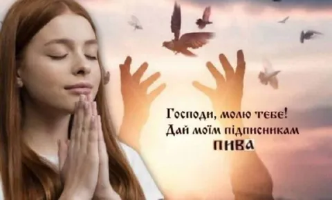Молюся за пиво для підписників