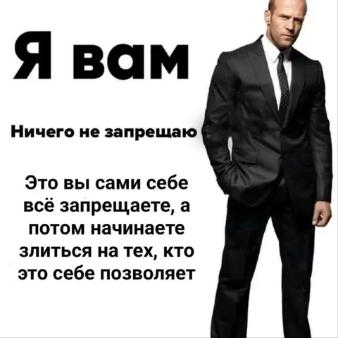 Я вам ничего не запрещаю