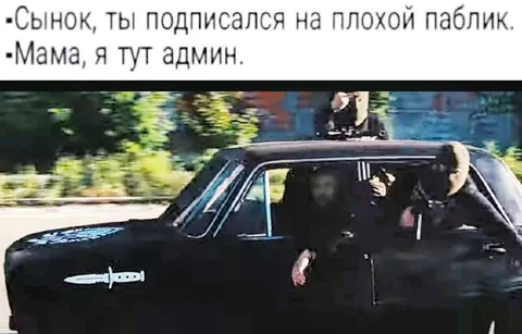 Я тут админ плохого паблика