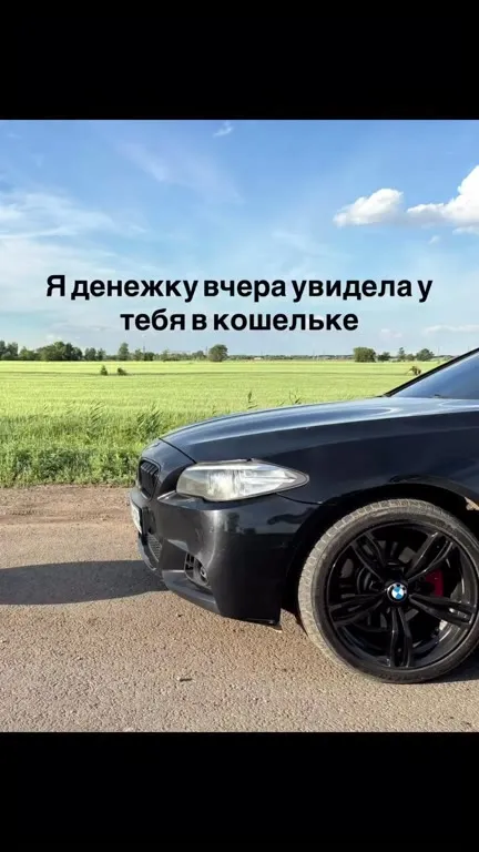 Деньги на BMW в кошельке