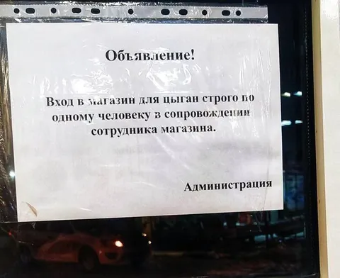 Вход для цыган по одному