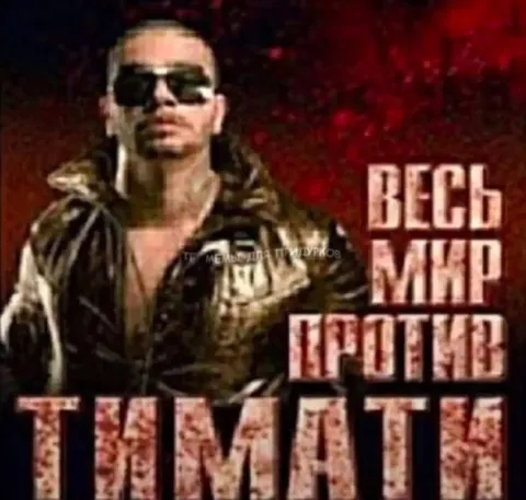 Весь мир против Тимати