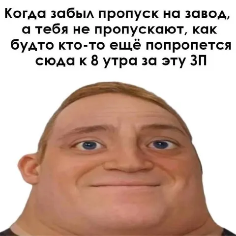 Забыл пропуск на завод