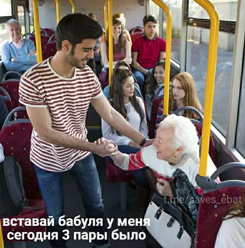 Вставай бабуля, у меня пары