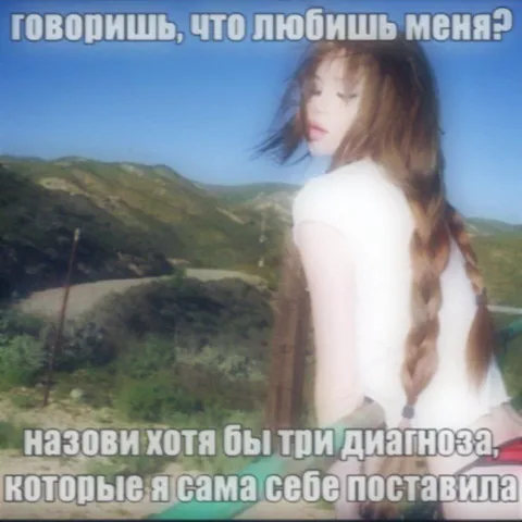 Три диагноза самой себе