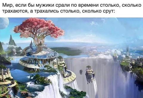 Мир без мужиков