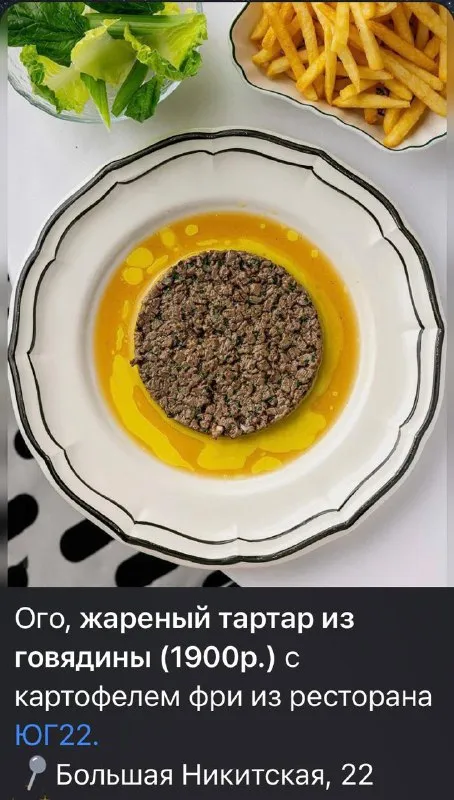 Жареный тартар за 1900 рублей