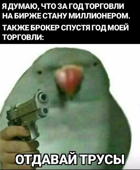 Брокер требует отдавать трусы