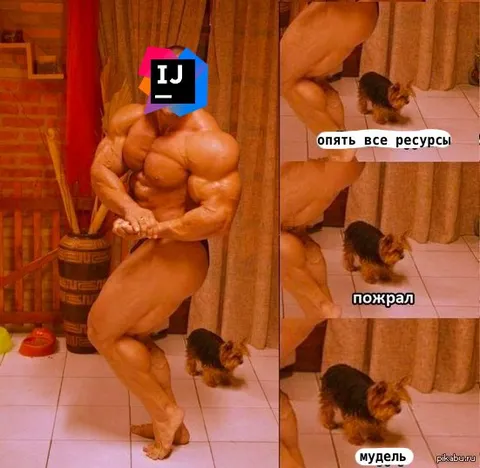 Опять все ресурсы пожрал