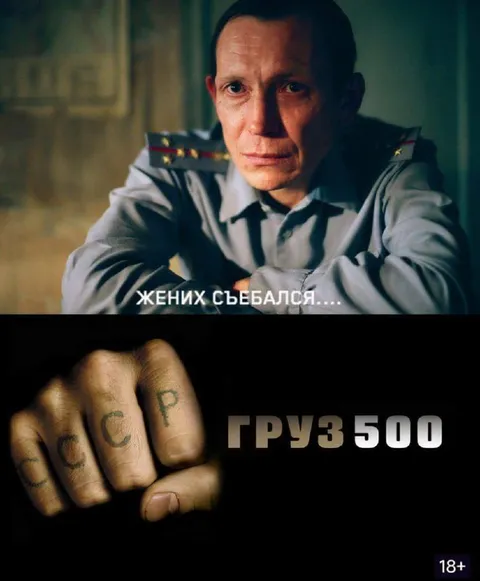 Жених съебался, груз 500