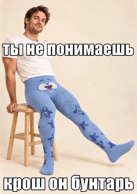 Ты не понимаешь, Крош — бунтарь