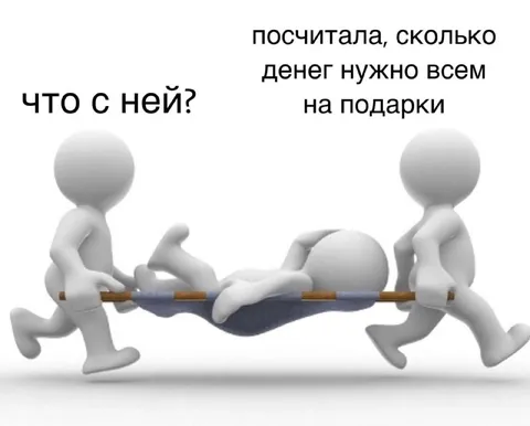 Посчитала деньги на подарки
