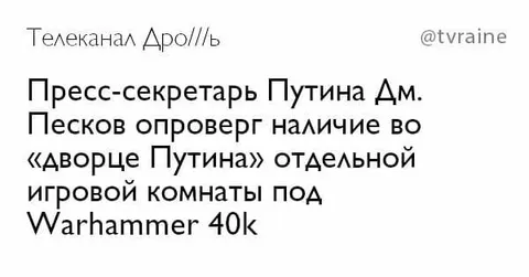 Игровая комната Путина под Warhammer