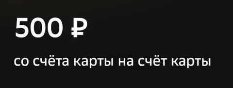 500 рублей со счёта карты