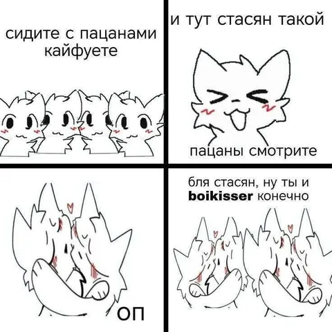 Стасик оказался бойкиссером
