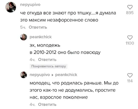 Взрослое поколение про тпшку