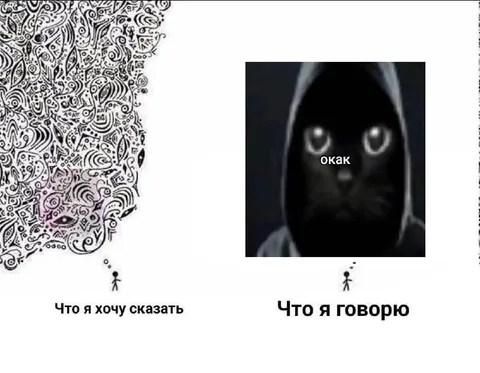 Что я хочу сказать, что говорю