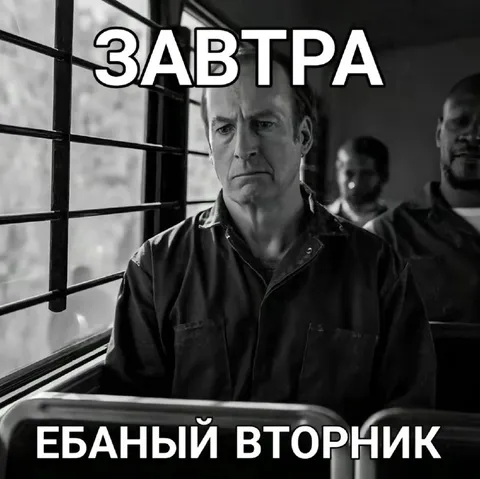 Завтра ебаный вторник