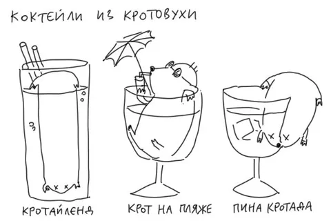 Коктейли из кротовухи