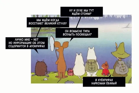 Ждём великого Ктулху