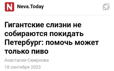 Гигантские слизни и пиво