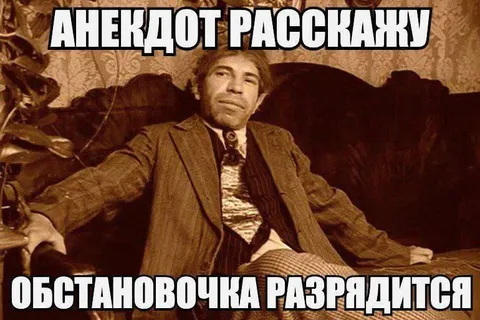 Анекдот расскажу, обстановочка разрядится