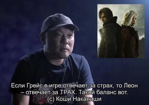 Грейс отвечает за страх, Леон за трах