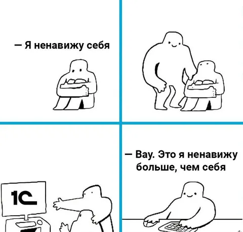 Я ненавижу себя и 1С