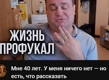 Жизнь профукал в 40 лет