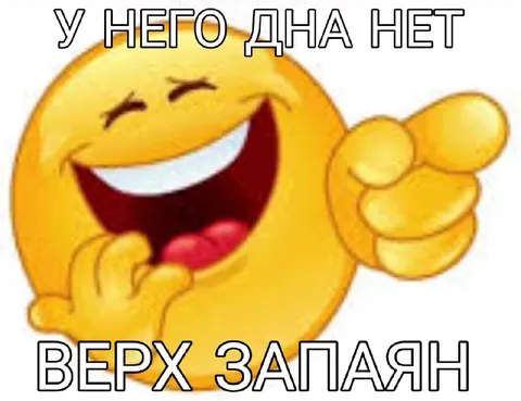 У него дна нет, верх запаян