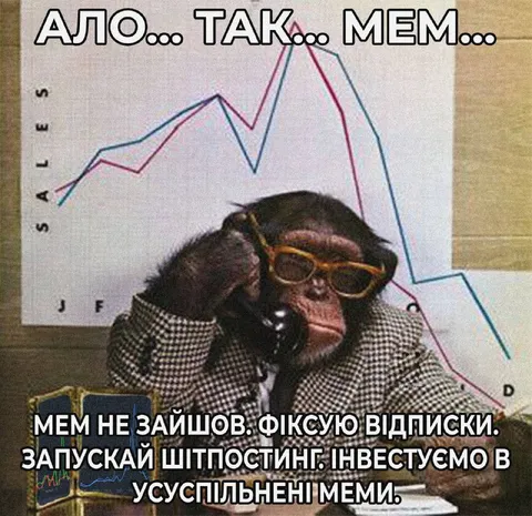 Мем не зайшов — фіксую відписки